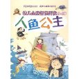 幼兒全腦智慧型開發（3-6歲）——人魚公主