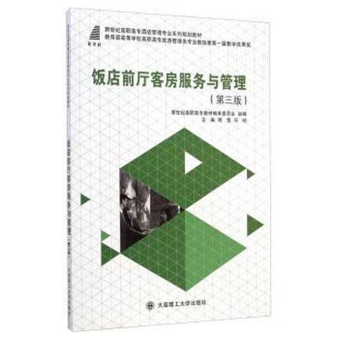 飯店前廳客房服務與管理(2014年大連理工大學出版社出版的圖書)