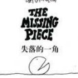 失落的一角(MISSING PIECE)新版