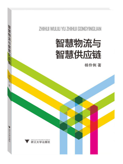 智慧物流與智慧供應鏈(2023年浙江大學出版社出版的圖書)