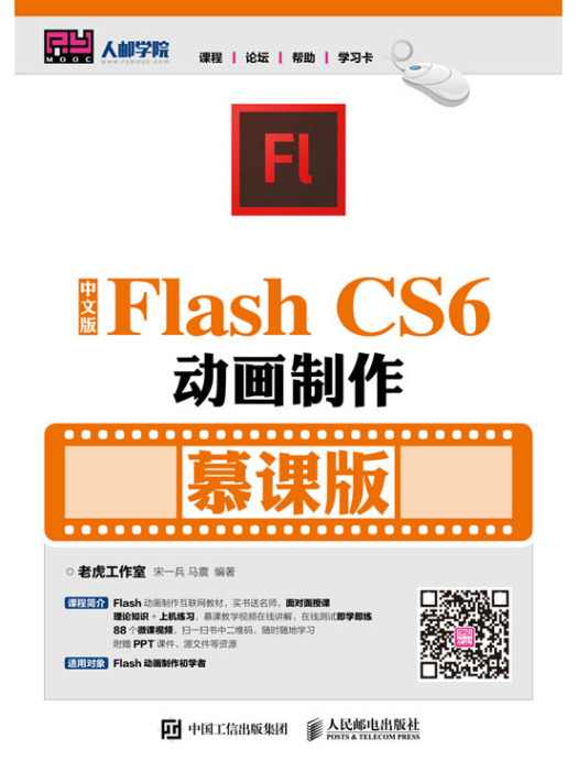 中文版Flash CS6動畫製作（慕課版）