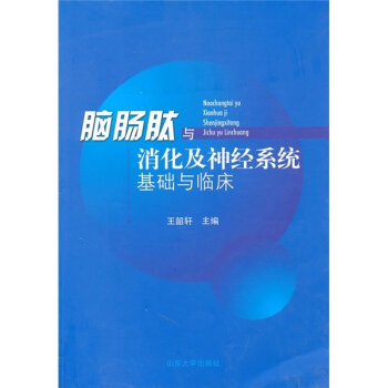 腦腸肽與消化及神經系統基礎與臨床