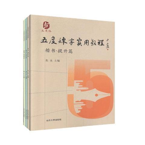 五度練字實用教程：楷書提升篇