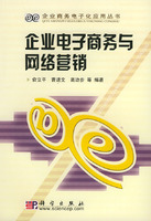 企業電子商務與網路行銷——企業商務電子化套用叢書
