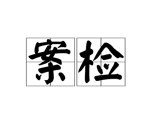 案檢