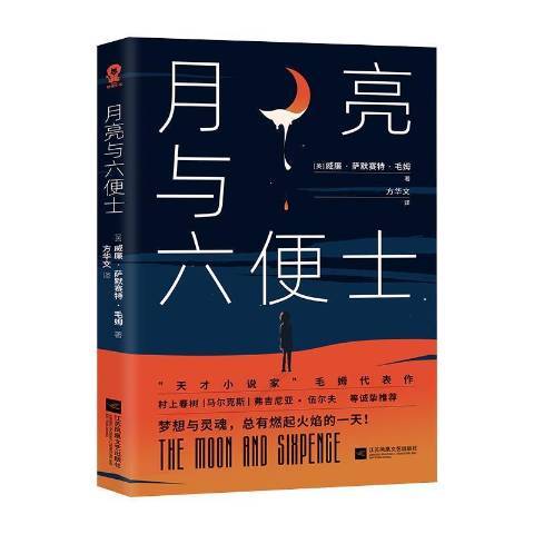 月亮與六便士(2021年江蘇鳳凰文藝出版社出版的圖書)