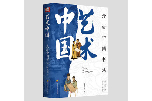 走近中國書法(2023年四川教育出版社出版的圖書)