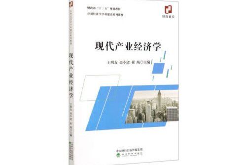 現代產業經濟學(2020年經濟科學出版社出版的圖書)