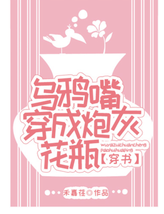 烏鴉嘴穿成炮灰花瓶[穿書]