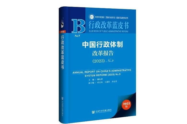 中國行政體制改革報告(2023·No.9)