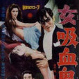 女吸血鬼(1959)