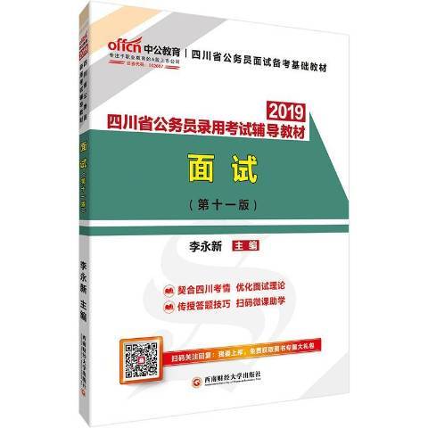 四川省公務員錄用考試輔導教材·面試