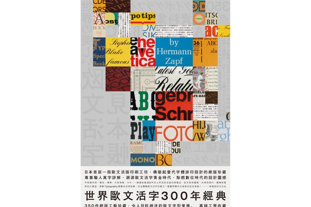 世界歐文活字300年經典