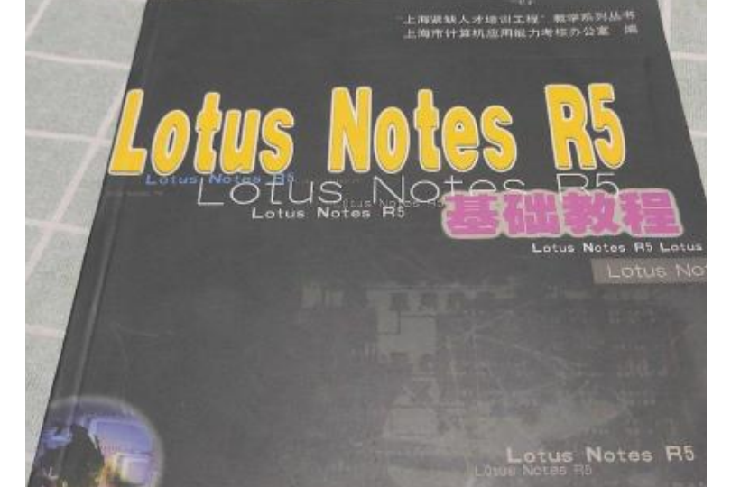 Lotus Notes R5基礎教程