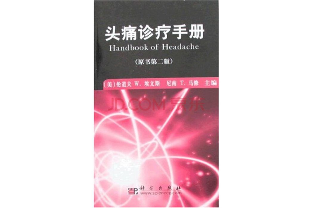 頭痛診療手冊(2000年科學出版社出版的圖書)