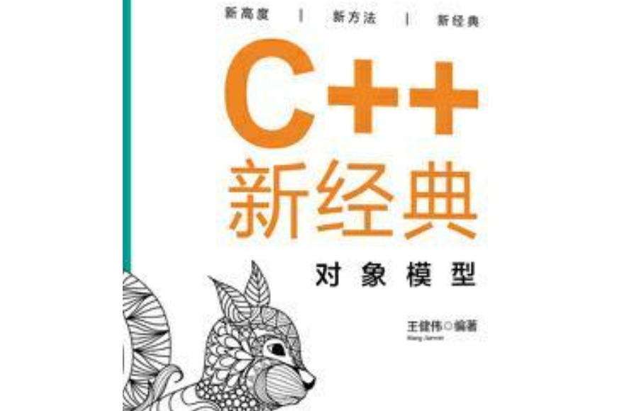 C++新經典：對象模型