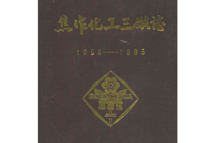 焦作化工三廠志(1958-1985)