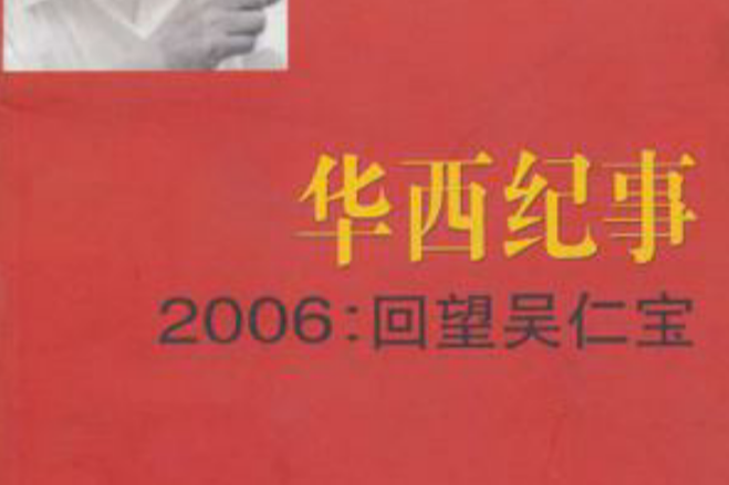 華西紀事2006