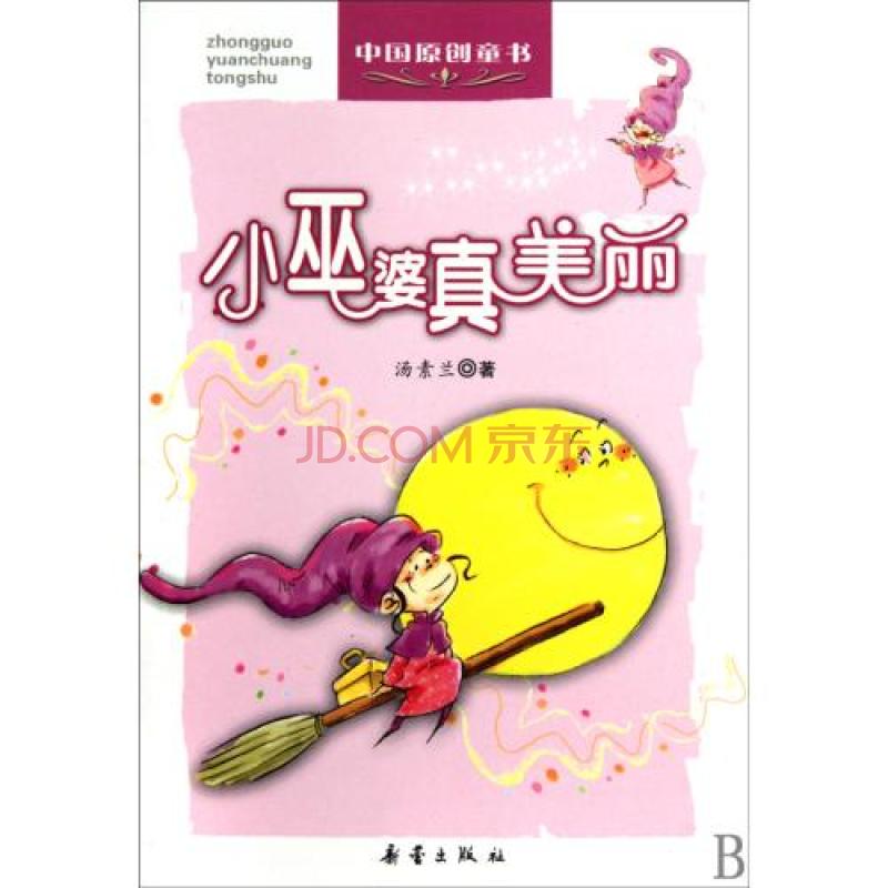 中國原創童書：小巫婆真美麗