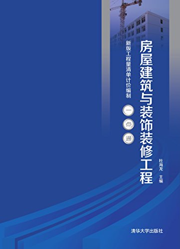 房屋建築與裝飾裝修工程(杜海龍主編書籍)