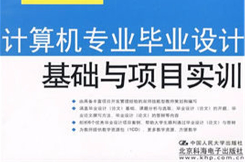 計算機專業畢業設計基礎與項目實訓