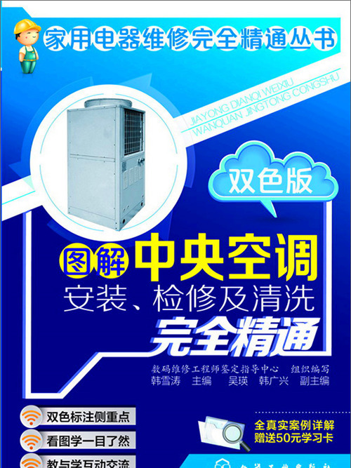 圖解中央空調安裝、檢修及清洗完全精通