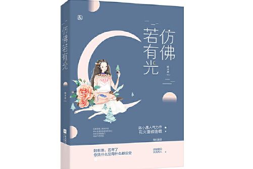 仿佛若有光(2018年江蘇鳳凰文藝出版社出版的圖書)