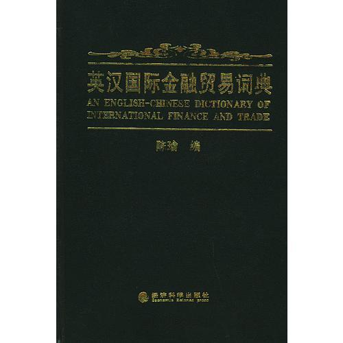 英漢國際金融貿易縮略語辭典