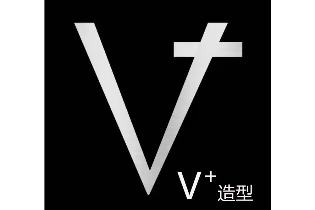 V+造型