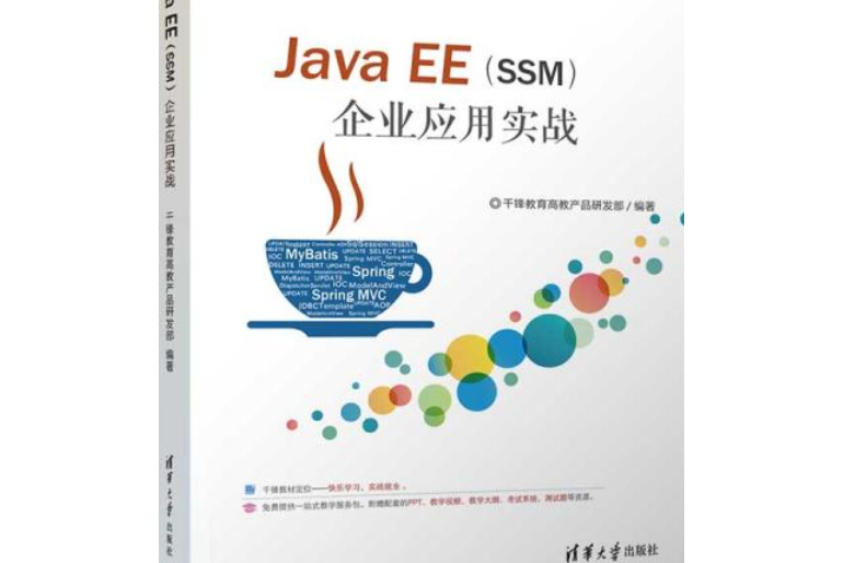 Java EE(SSM)企業套用實戰