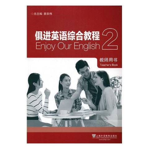 俱進英語綜合教程1：教師用書