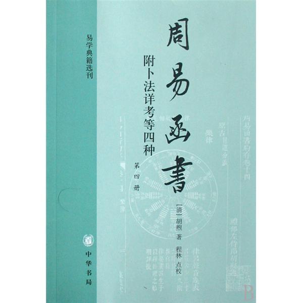 周易函書(易學典籍選刊：周易函書)