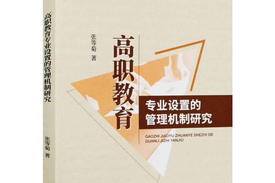 高職教育專業設定的管理機制研究