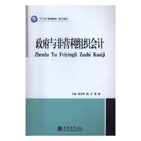 政府與非營利組織會計(2016年立信會計出版社出版的圖書)