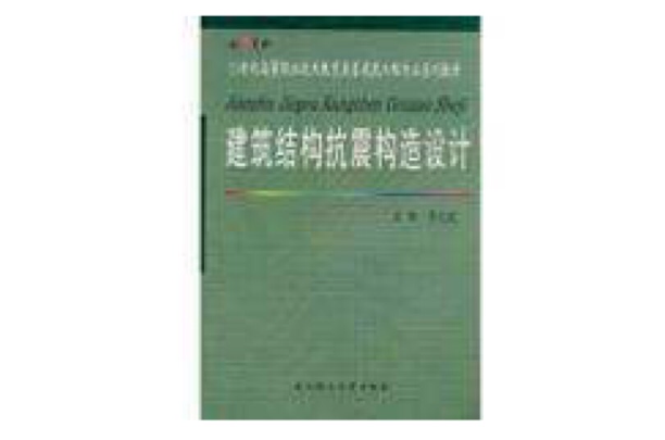 建築結構抗震構造設計