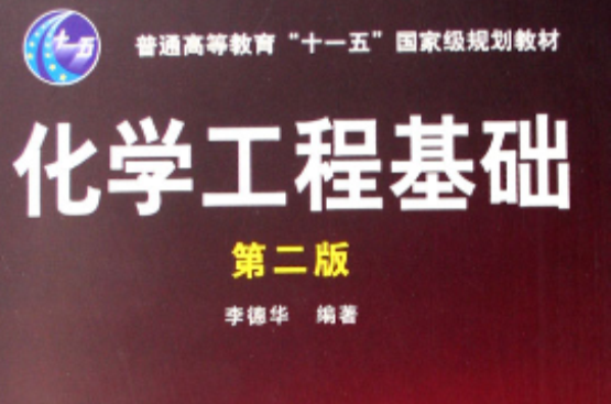 普通高等教育十一五國家級規劃教材：基礎材料力學