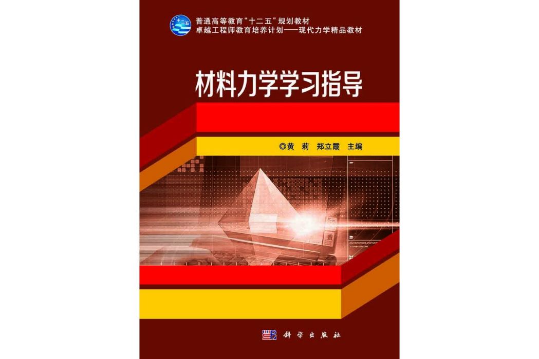 材料力學學習指導(2015年科學出版社出版的圖書)