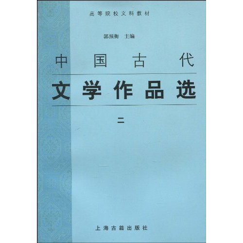 中國古代文學作品選2(中國古代文學作品選 2)