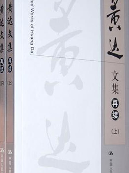 黃達文集（再續）（上下冊）