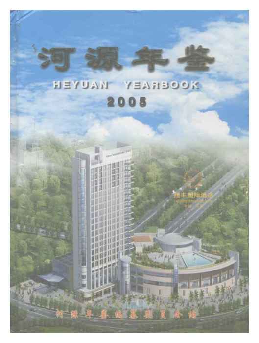 河源年鑑2005