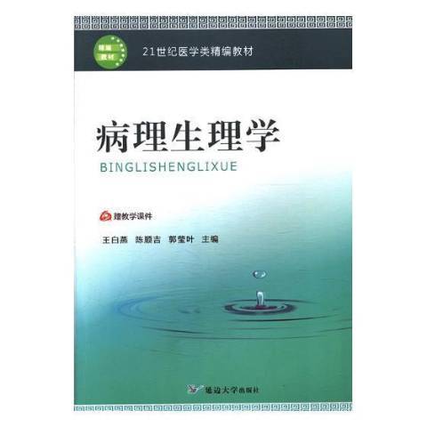 病理生理學(2017年延邊大學出版社出版的圖書)