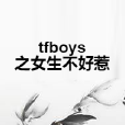 tfboys之女生不好惹