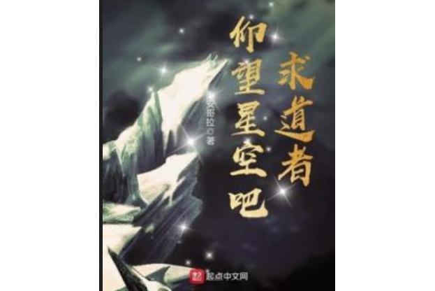 仰望星空吧，求道者