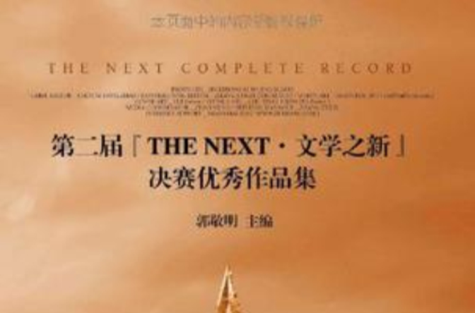 第2屆THE NEXT·文學之新決賽優秀作品集