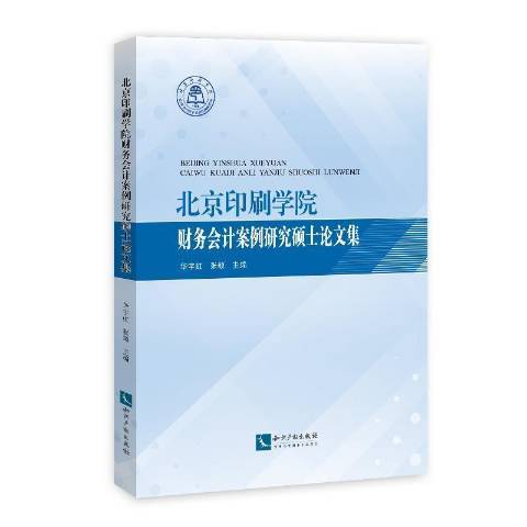 北京印刷學院財務會計案例研究碩士論文集