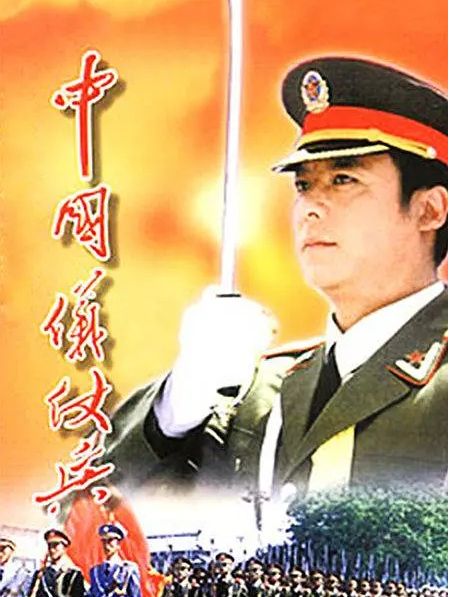 中國儀仗兵(2001年佟凡主演的電視劇)