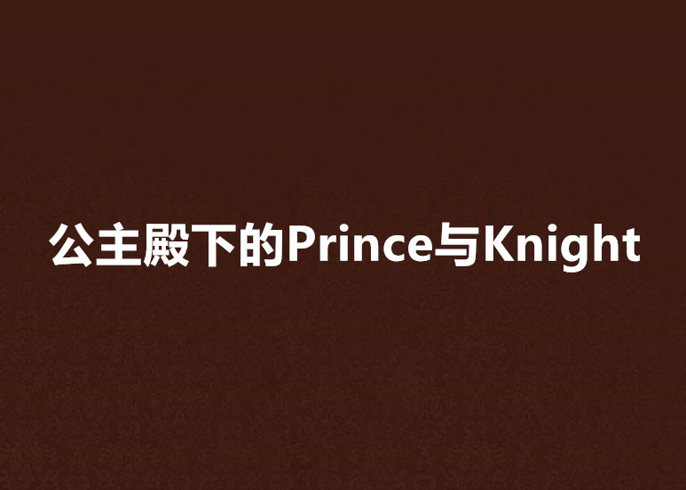 公主殿下的Prince與Knight