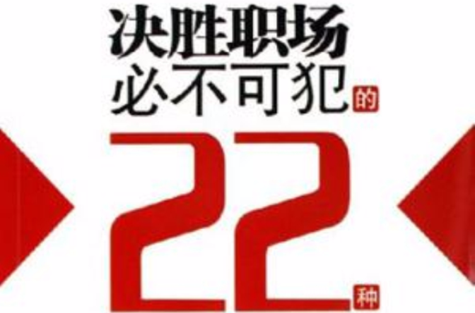 決勝職場必不可犯的22種錯誤