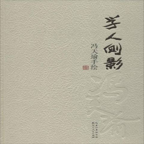 學人側影：馮天瑜手繪