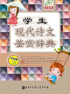 學生現代詩文鑑賞詞典（彩色版）（64開）